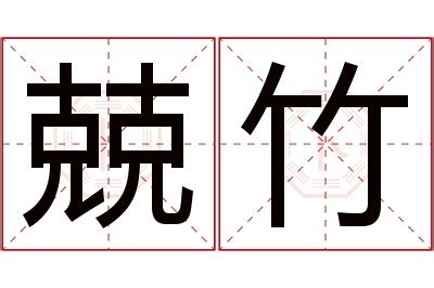 竹 名字